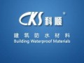 廣東科順防水化工實(shí)業(yè)有限公司企業(yè)宣傳片 (514播放)