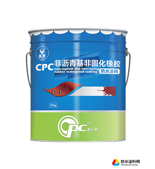 CPC非瀝青基非固化橡膠防水涂料
