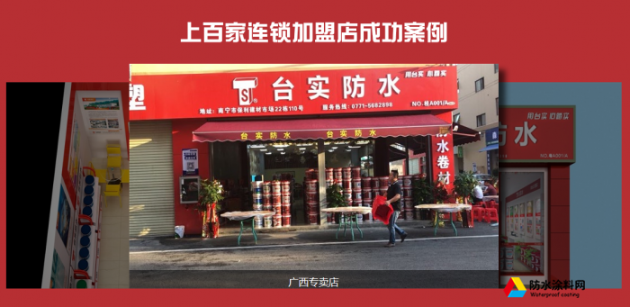 臺實(shí)防水涂料加盟條件代理費(fèi)用