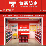 臺(tái)實(shí)防水涂料加盟條件代理費(fèi)用